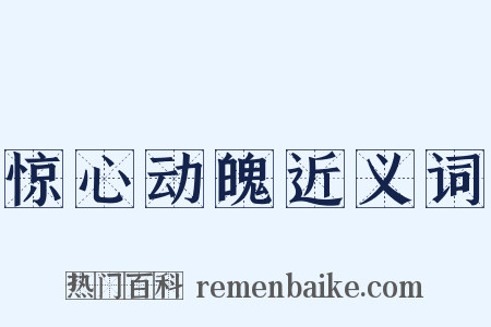 惊心动魄近义词是什么意思的图片